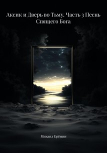 Аксик и Дверь во Тьму. Часть 3 Песнь Спящего Бога