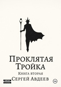 Проклятая Тройка: Книга II
