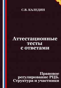 Аттестационные тесты с ответами. Правовое регулирование РЦБ. Структура и участники