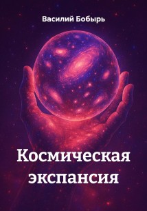 Космическая экспансия