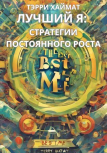 Лучший Я: стратегии постоянного роста