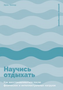 Научись отдыхать: Как восстанавливаться после физических и интеллектуальных нагрузок