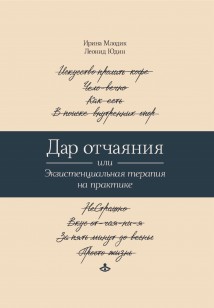 Дар отчаяния, или Экзистенциальная терапия на практике