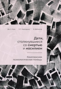 Дети, столкнувшиеся со смертью и насилием. Комплексная психологическая помощь