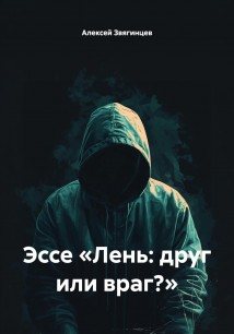 Эссе «Лень: друг или враг?»