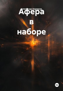 Афера в наборе