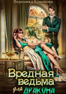 Вредная ведьма для дракона