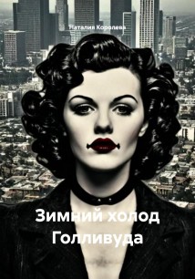 Зимний холод Голливуда