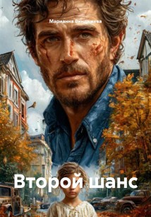 Второй шанс