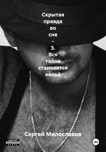 Скрытая правда во сне – 3. Вся тайна становится явной