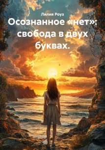 Осознанное «нет»: свобода в двух буквах.