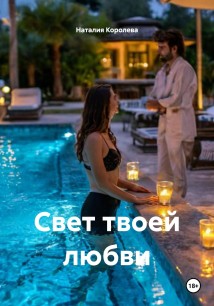 Свет твоей любви