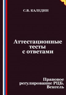 Аттестационные тесты с ответами. Правовое регулирование РЦБ. Вексель