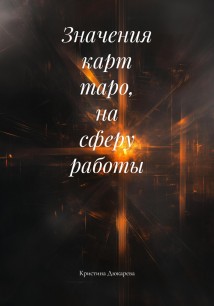 Значения карт таро, на сферу, работы