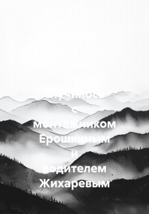 Правда о том ,что случилось с монтажником Ерошкиным и водителем Жихаревым