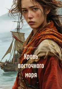 Кровь восточного моря