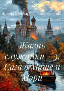 Жизнь служанки – 3. Сага о Маше и Мэри