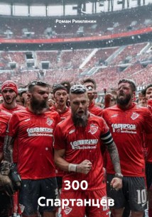 300 Спартанцев