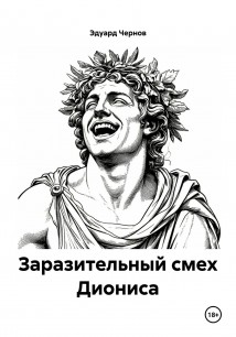Заразительный смех Диониса