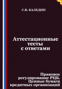 Аттестационные тесты с ответами. Правовое регулирование РЦБ. Ценные бумаги кредитных организаций