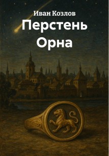 Перстень Орна