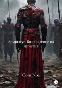 Архандеус. Возрождение из небытия