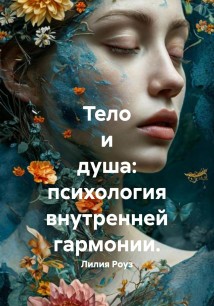 Тело и душа: психология внутренней гармонии.