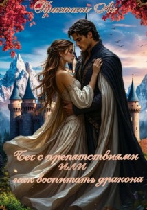 Бег с препятствиями или как воспитать дракона