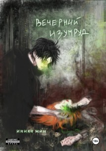 Вечерний изумруд