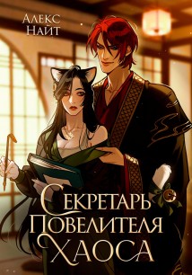 Секретарь повелителя Хаоса