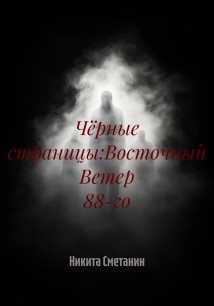 Чёрные страницы:Восточный Ветер 88-го