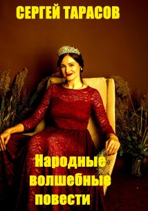 Народные волшебные повести