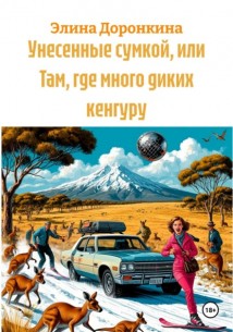 Унесенные сумкой, или Там, где много диких кенгуру
