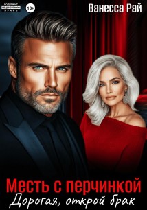Месть с перчинкой. Дорогая, открой брак