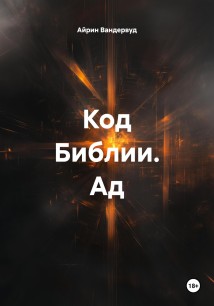 Код Библии. Ад.