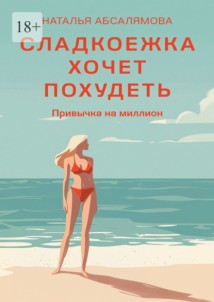 Сладкоежка хочет похудеть. Привычка на миллион