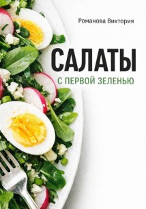 Салаты с первой зеленью