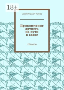Приключение артиста на пути к славе. Начало