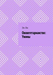 Ововегетарианство: Ужины