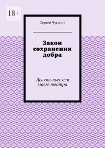 Закон сохранения добра. Девять пьес для моего театра