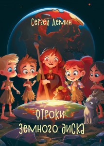 Отроки земного диска