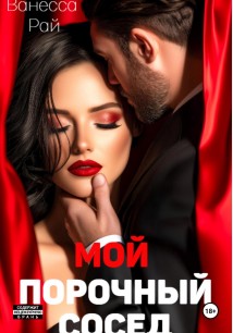 Мой порочный сосед