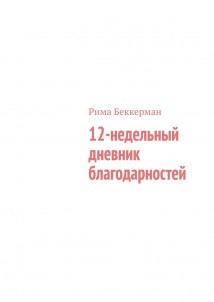 12-недельный дневник благодарностей