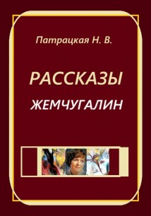 Рассказы Жемчугалин