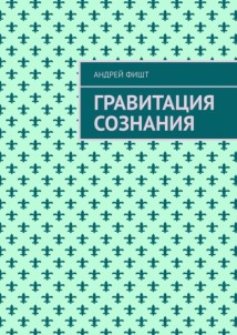 Гравитация сознания. Тексты песен