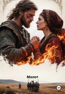 Молот и плеть. Где кончается Русь