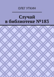 Случай в библиотеке №183