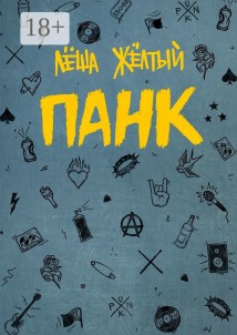Панк