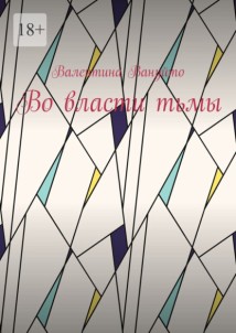 Во власти тьмы