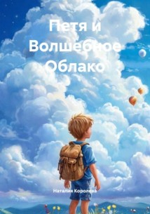 Петя и Волшебное Облако